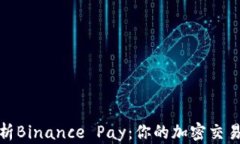 全面解析Binance Pay：你的加