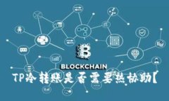 TP冷转账是否需要热协助？