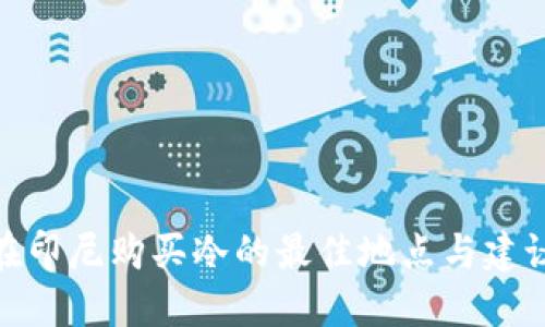 在印尼购买冷的最佳地点与建议