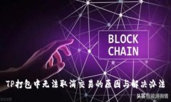 TP打包中无法取消交易的原