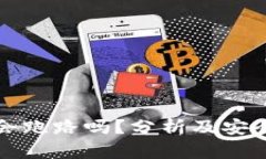 数字会跑路吗？分析及安