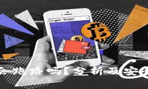 数字会跑路吗？分析及安全指南