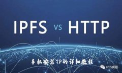 手机安装TP的详细教程