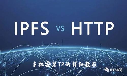 手机安装TP的详细教程