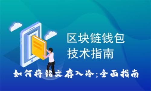 如何将铭文存入冷：全面指南