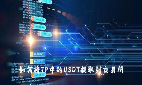 如何将TP中的USDT提取到交易所
