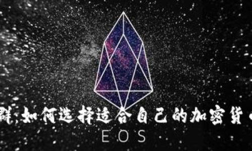 币圈交流群：如何选择适合自己的加密货币交易社区