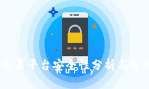 USDT交易平台安全性分析与选择指南