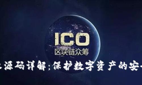 冷授权源码详解：保护数字资产的安全之道
