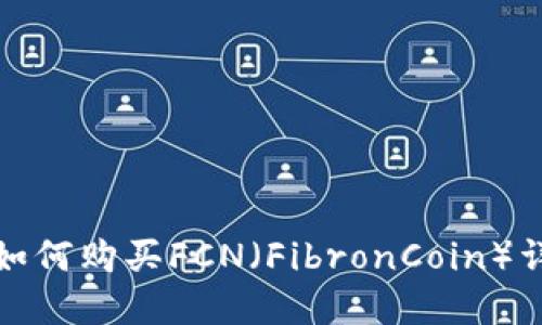 TP如何购买FCN（FibronCoin）详解