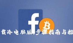 如何下载冷电脑版：步骤