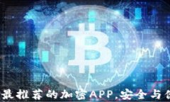 2023年最推荐的加密APP，安