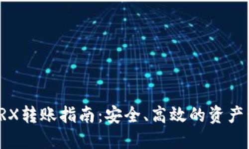 冷TRX转账指南：安全、高效的资产管理