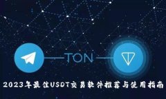 2023年最佳USDT交易软件推荐