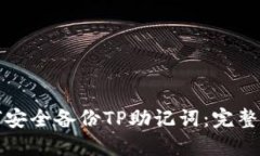 如何安全备份TP助记词：完