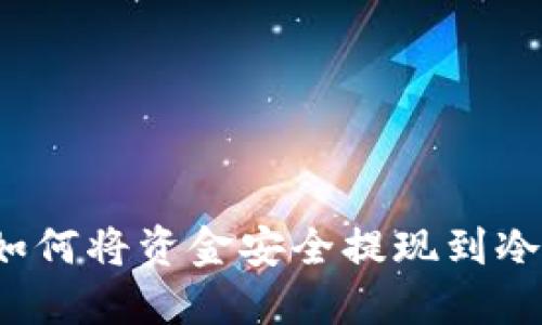 如何将资金安全提现到冷？