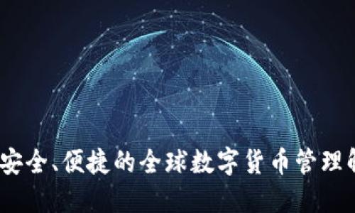 TP海外:安全、便捷的全球数字货币管理解决方案