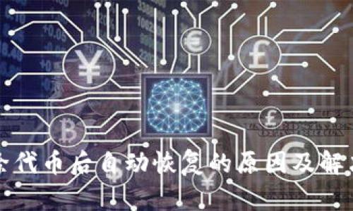 TP删除代币后自动恢复的原因及解决方案